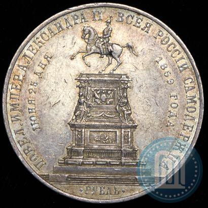 Фото 1 рубль 1859 года  "В память открытия монумента Императору Николаю I на коне"