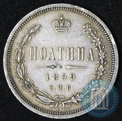 Фото Полтина 1859 года СПБ-ФБ 