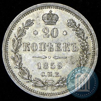 Фото 20 копеек 1859 года СПБ-ФБ 