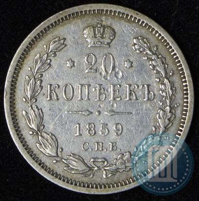 Фото 20 копеек 1859 года СПБ-ФБ 