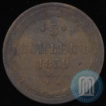 Фото 5 копеек 1859 года ЕМ "Тип 1860-1867"