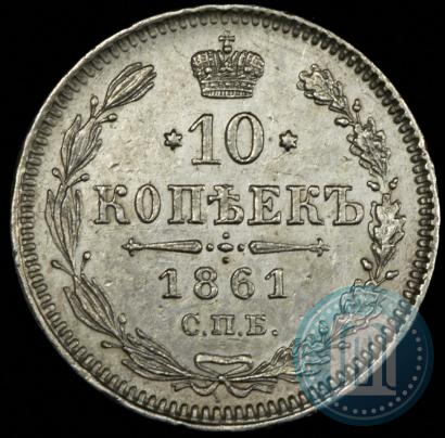 Picture 10 kopecks 1861 year СПБ 