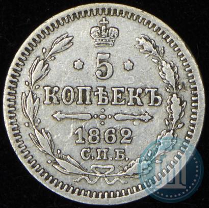 Picture 5 kopecks 1862 year СПБ-МИ 