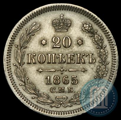 Фото 20 копеек 1865 года СПБ-НФ 