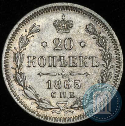 Фото 20 копеек 1865 года СПБ-НФ 