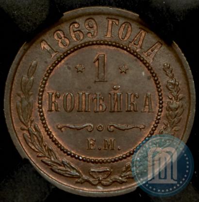 Фото 1 копейка 1869 года ЕМ 