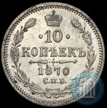 Фото 10 копеек 1870 года СПБ-HI 