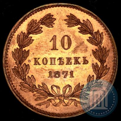 Picture 10 kopecks 1871 year  "Pattern"