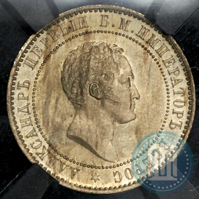 Picture 10 kopecks 1871 year  "Pattern"