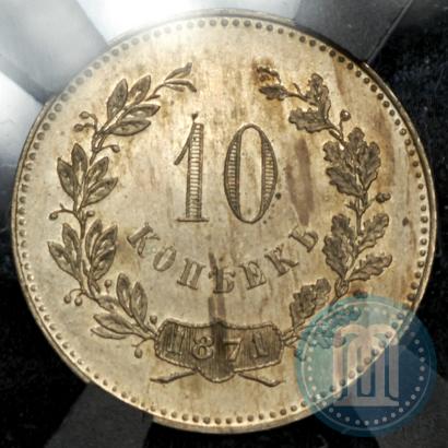 Picture 10 kopecks 1871 year  "Pattern"