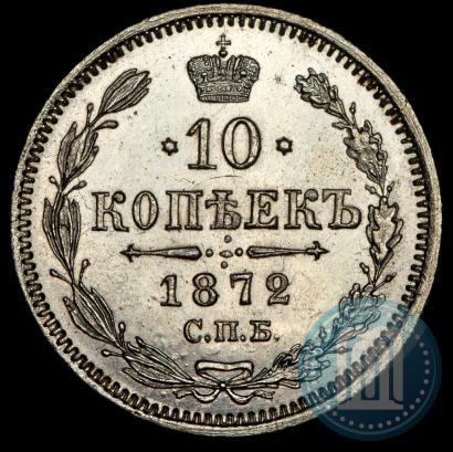 Фото 10 копеек 1872 года СПБ-HI 