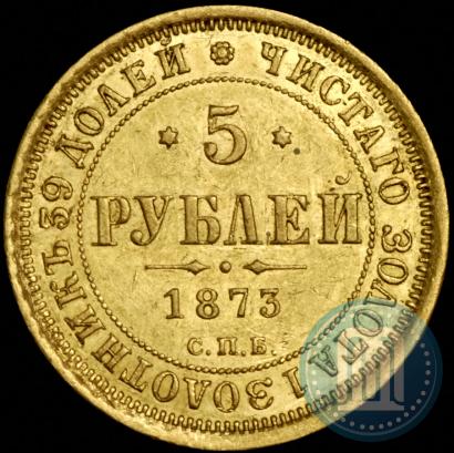 Picture 5 roubles 1873 year СПБ-НІ 