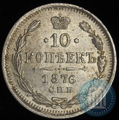 Picture 10 kopecks 1876 year СПБ-HI 