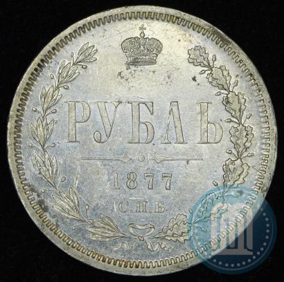 Фото 1 рубль 1877 года СПБ-НФ 