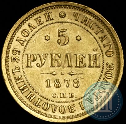 Фото 5 рублей 1878 года СПБ-НФ 