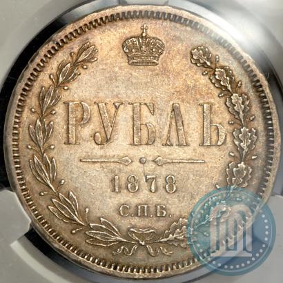 Фото 1 рубль 1878 года СПБ-НФ 