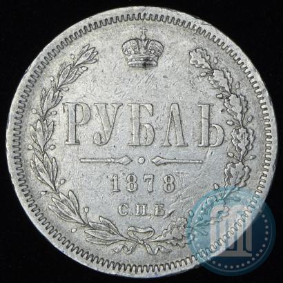 Фото 1 рубль 1878 года СПБ-НФ 