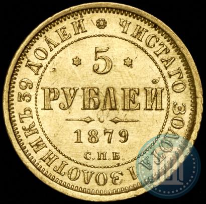 Picture 5 roubles 1879 year СПБ-НФ 