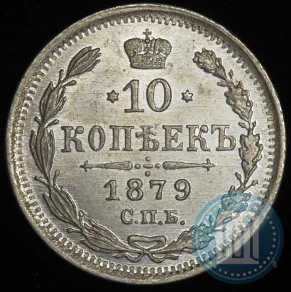 Фото 10 копеек 1879 года СПБ-НФ 