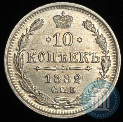 Фото 10 копеек 1882 года СПБ-НФ 