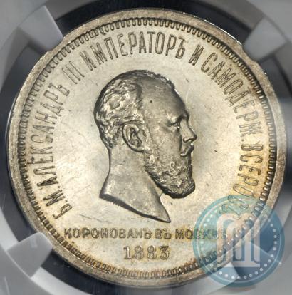 Picture 1 rouble 1883 year ЛШ "On the Coronation of Emperor Alexander III"