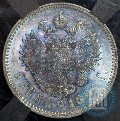 Picture 1 rouble 1891 year (АГ) 