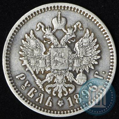 Фото 1 рубль 1896 года (АГ) 