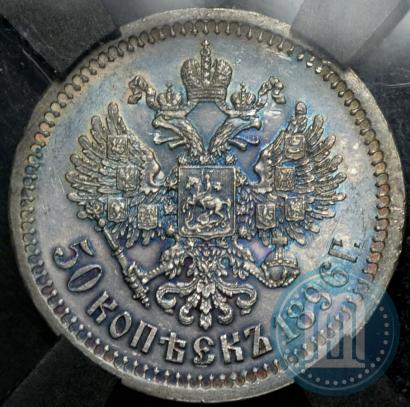 Фото 50 копеек 1896 года (*) 