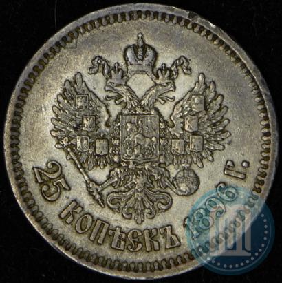 Фото 25 копеек 1896 года  