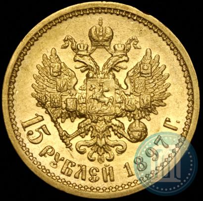 Фото 15 рублей 1897 года (АГ) 