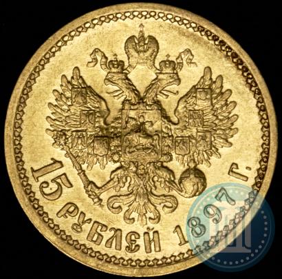Фото 15 рублей 1897 года (АГ) 