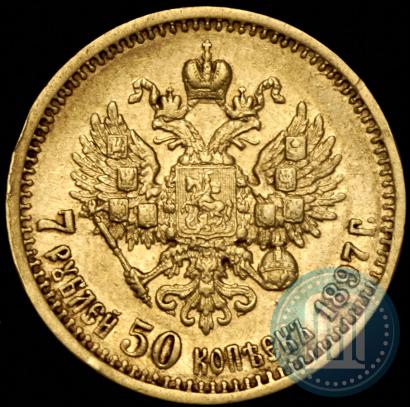 Фото 7,5 рублей 1897 года (АГ) 