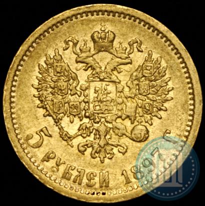 Фото 5 рублей 1897 года (АГ) 