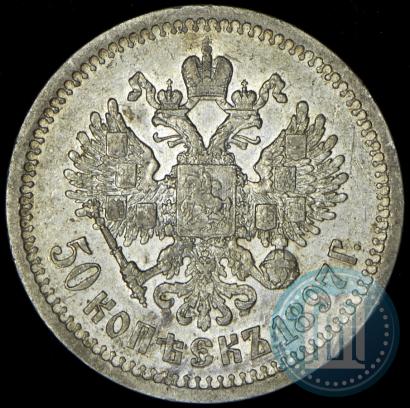 Фото 50 копеек 1897 года (*) 