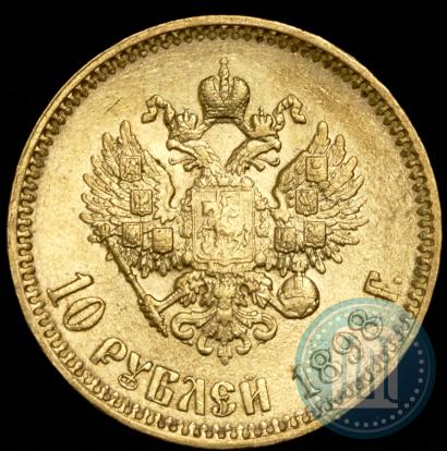 Фото 10 рублей 1898 года (АГ) 