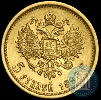 Фото 5 рублей 1898 года (АГ) 