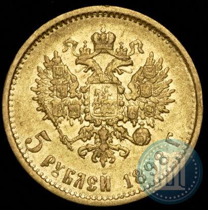 Фото 5 рублей 1898 года (АГ) 