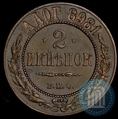 Фото 2 копейки 1898 года СПБ "Берлинский монетный двор. Пробные"