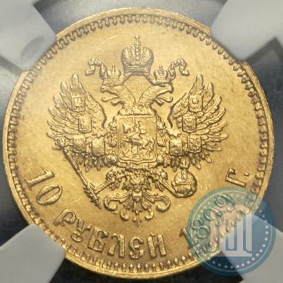 Фото 10 рублей 1899 года (АГ) 