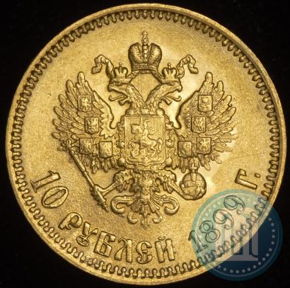 Фото 10 рублей 1899 года (АГ) 