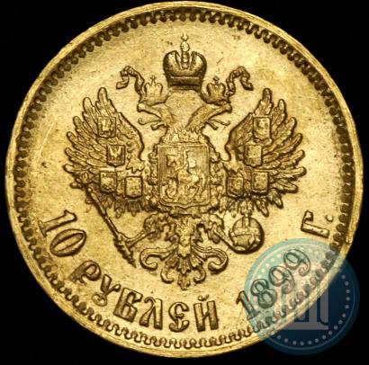 Фото 10 рублей 1899 года (АГ) 