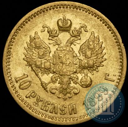 Фото 10 рублей 1899 года (ЭБ) 