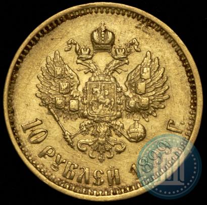 Фото 10 рублей 1899 года (ФЗ) 