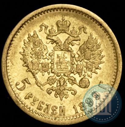 Фото 5 рублей 1899 года (ФЗ) 