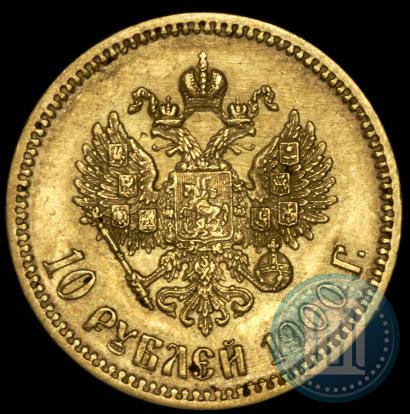 Фото 10 рублей 1900 года (ФЗ) 