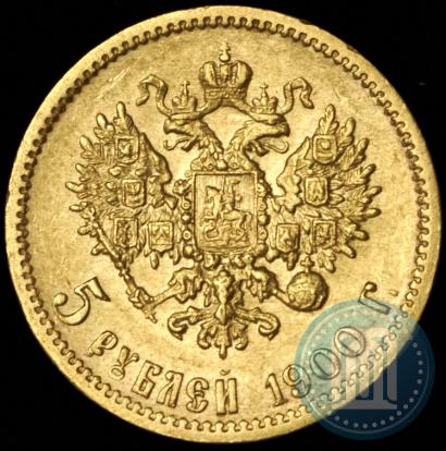 Фото 5 рублей 1900 года (ФЗ) 