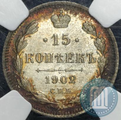 Фото 15 копеек 1902 года СПБ-АР 
