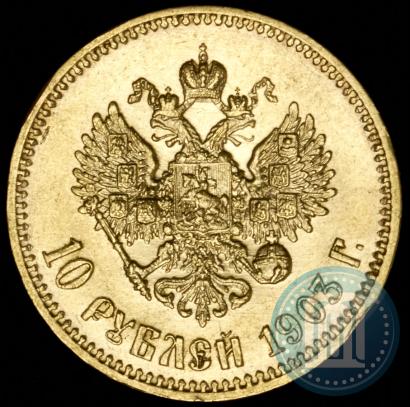 Фото 10 рублей 1903 года (АР) 