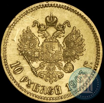 Picture 10 roubles 1903 year (АР) 