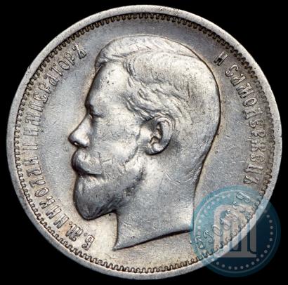 Фото 50 копеек 1910 года (ЭБ) 